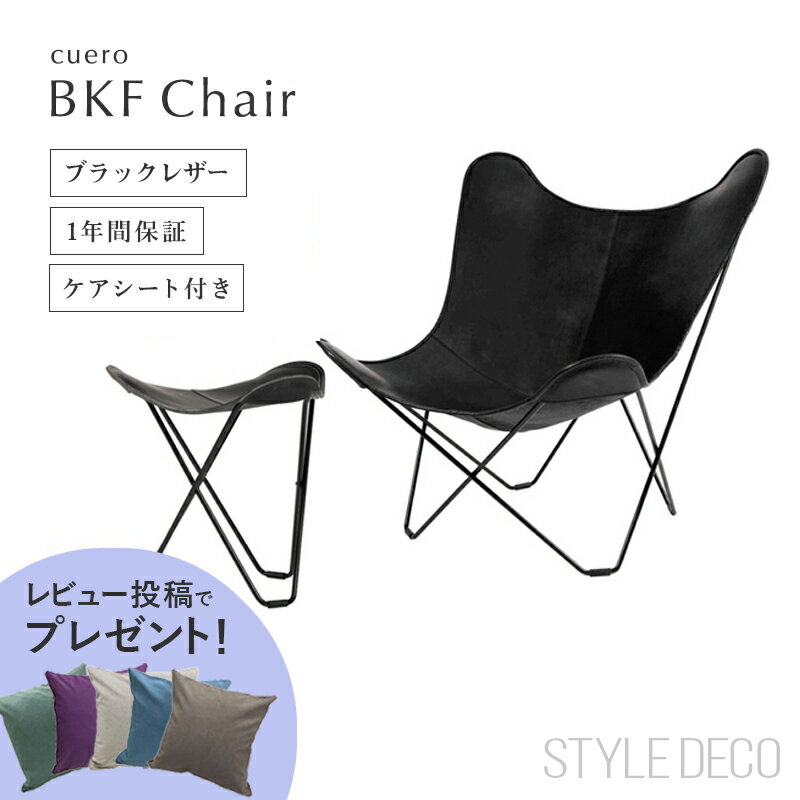 《楽天スーパーセール6/4～11》【特典付き】バタフライチェア cuero クエロ BKF Chai