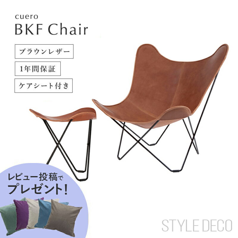 【レビュー投稿でクッションプレゼント！】バタフライチェア 北欧 cuero クエロ BKF Chair + フットレスト SET スツール（ブラウンレザー） おしゃれ かわいい 四角 bkfチェア ピロー追加料金：開梱設置（本州のみ）