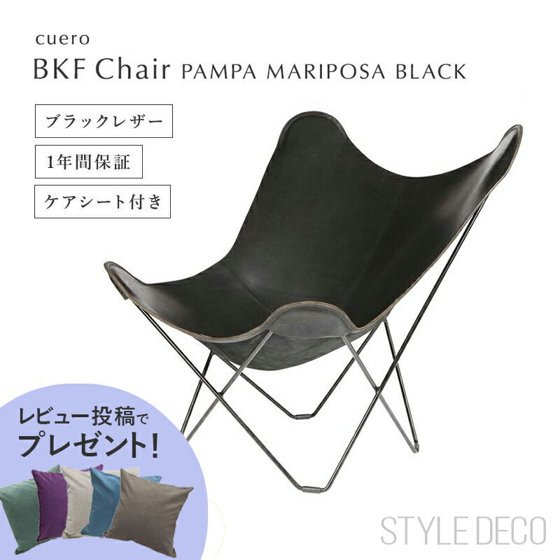 【レビュー投稿でクッションプレゼント！】バタフライチェア bkfチェア cuero BKF Chair PAMPA MARIPOSA BLACK ビーケーエフ チェア パンパ マリポサ ブラック フレーム:スチール レザー:ベジタブルタンニンなめし
