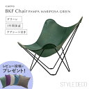 【レビュー投稿でクッションプレゼント！】バタフライチェア bkfチェア cuero BKF Chair PAMPA MARIPOSA GREEN ビーケーエフ チェア パンパ マリポサ グリーンレザー フレーム:スチール レザー:ベジタブルタンニンなめし 原産国