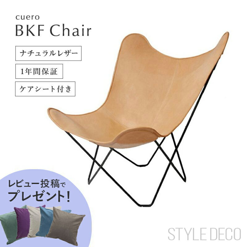 【レビュー投稿でクッションプレゼント！】【即納】バタフライチェア cuero クエロ BKF Chair ナチュラルレザー ビーケーエフ チェア ..