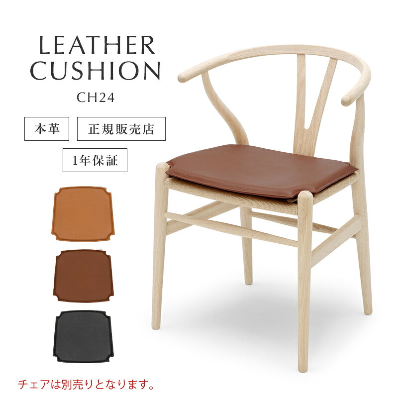 乐天商城 - Yチェア専用 クッション 【7748 ブラウン】カールハンセン＆サン CH24 本革 レザークッション リバーシブル【即納】ダイニングチェア 北欧家具 デンマーク シートパッド デザイナーズチェアー 北欧モダン リビング ダイニング 全3色
