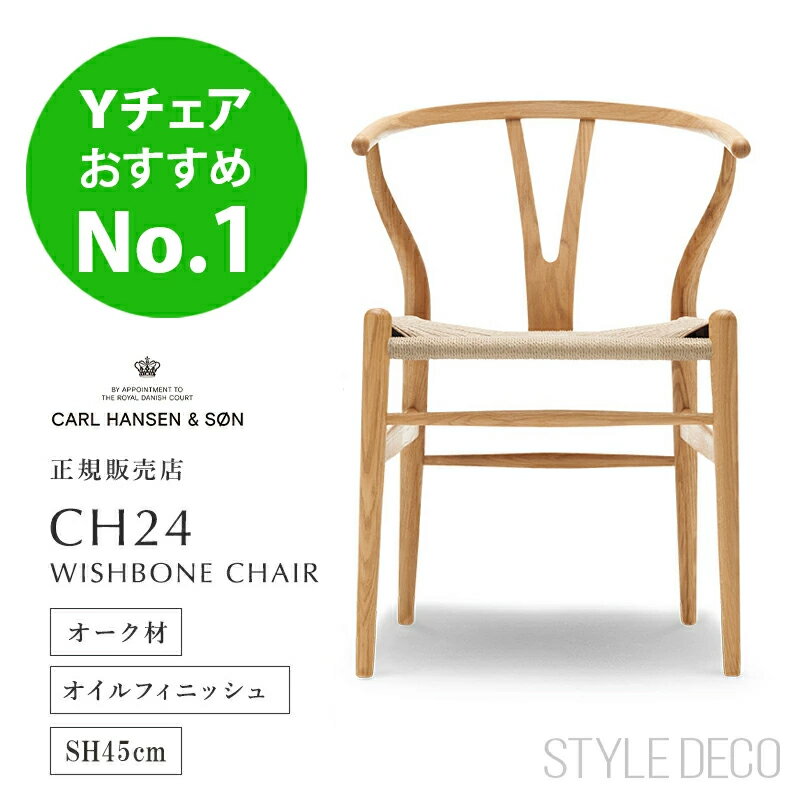 【ポイント10倍／特典あり】CARL HANSEN & SON Yチェア オーク オイル仕上 ナチュラル ペーパーコード SH45cm ダイニングチェア 北欧家具 デンマーク 椅子 カールハンセン＆サン CH24 北欧モダン クッション ワイチェア オイルフィニッシュ