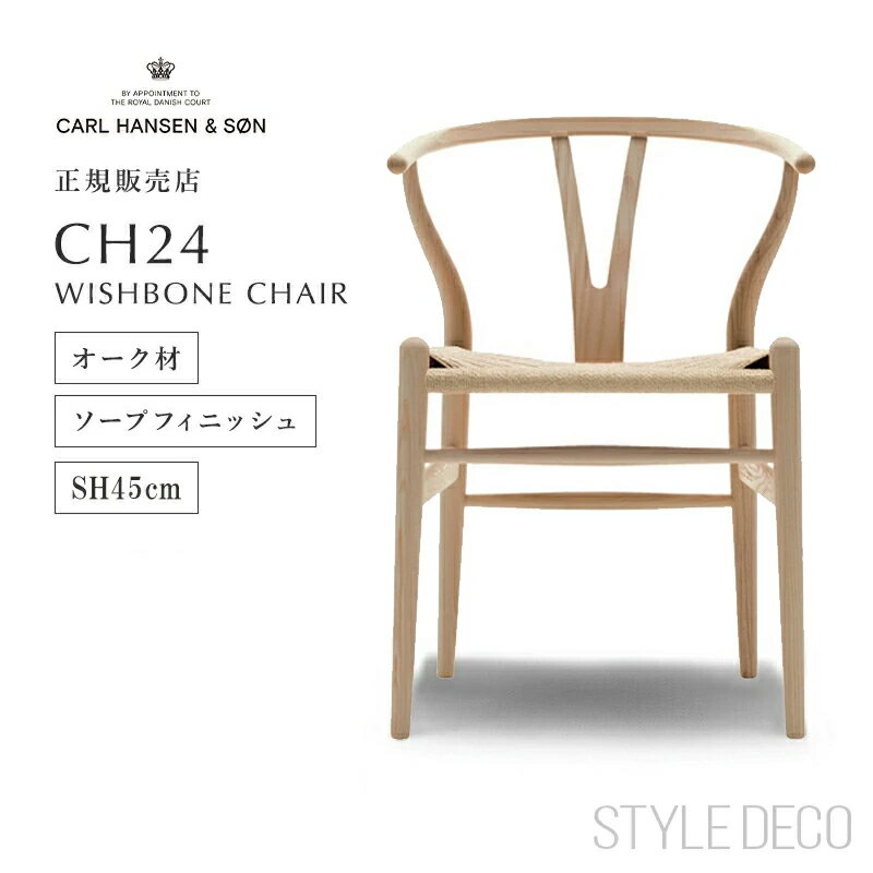 Yチェア CH24 オーク ソープフィニッシュ 座面高さ45cm CARL HANSEN & SON（カールハンセン＆サン） ハンス J. ウェグナー ポイント