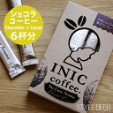 【期間限定】【ゆうパケット可】 リュクスアロマ ショコラ×カカオ 1箱 (スティック/コーヒー 6本・チョコレート6本入) ホワイトデー バレンタイン