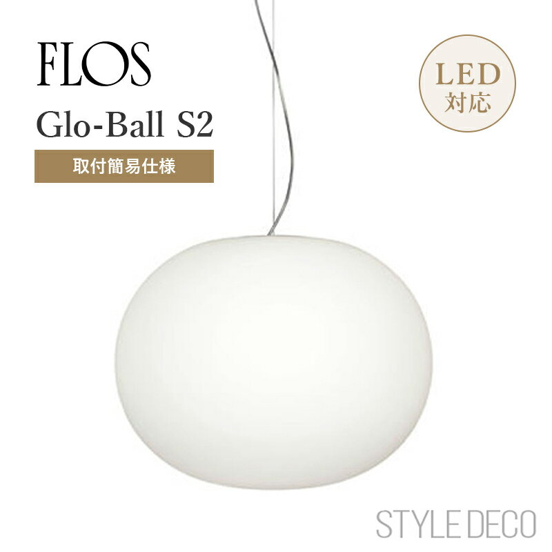 FLOS フロス ペンダントライト Glo-Ball S2 【取付簡易仕様】 サイズ：φ330×H270mm 全長：標準1000mm Jasper Morrison ジャスパー・モリソン グローボール 照明