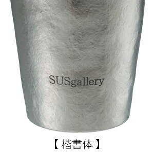SUSgallery(サスギャラリー)名入れ