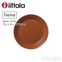 ǥ㤨֥å ƥ ץ졼 ơ֥饦Źiittala / 17cm 170H26mm iittala TEEMA Vintage Brown PLATE 17 ̲ ե ץ쥼 Żҥ󥸻Ѳ ֥Ѳ  ˲ġפβǤʤ2,750ߤˤʤޤ