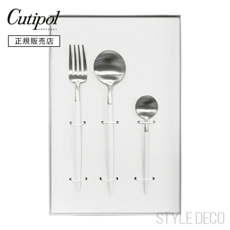 【正規取扱販売店】Cutipol クチポール 3本ギフトセット GOAシリーズ ホワイト×シルバー White×Silver デザートスプーン×1 デザートフォーク×1 ティースプーン×1 素材：ステンレス（マット仕上げ）、樹脂 製造国：ポルトガル ゴア