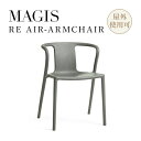 MAGIS マジス RE AIR-ARMCHAIR リ・エアアームチェア 椅子 チェア グレー W53 D50.5 H72.5cm 座面45cm 再生オレフィン樹脂 再生素材 屋外使用可 スタッキング可 Jasper Morrison ジャスパー モリソン