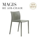 MAGIS マジス RE AIR-CHAIR リ・エアチェ