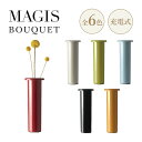 MAGIS マジス BOUQUET ブーケ ポータブルライト 照明 フラワーベース 花瓶 ベージュ オリーブ ライトブルー キャラメル ボルドー ブラックブラウン W8.2 H22cm ABS樹脂 充電式 調光3段階 同色インナー付属 Brogliato Traverso ブロリアート・トラヴェルソ