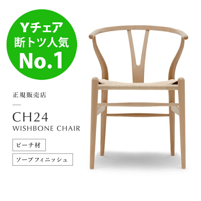 【ポイント10倍】CARL HANSEN & SON Yチェア CH24 ビーチ材・ソープ仕上 SH45cm ナチュラル ペーパーコード 北欧家具 デンマーク 椅子 デザイナーズチェアー カールハンセン ダイニングチェア ソープフィニッシュワイチェア 5年保証