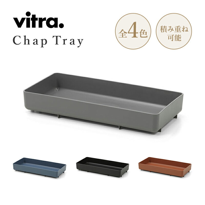 収納ボックス おしゃれ【正規取扱販売店】 Vitra / ヴィトラ Chap tray ツールボックス トレー 材質:リサイクルプラスティック サスティナブル 父の日 プレゼント tool box 小物入れ 収納 収納ケース 収納ボックス おしゃれ 北欧