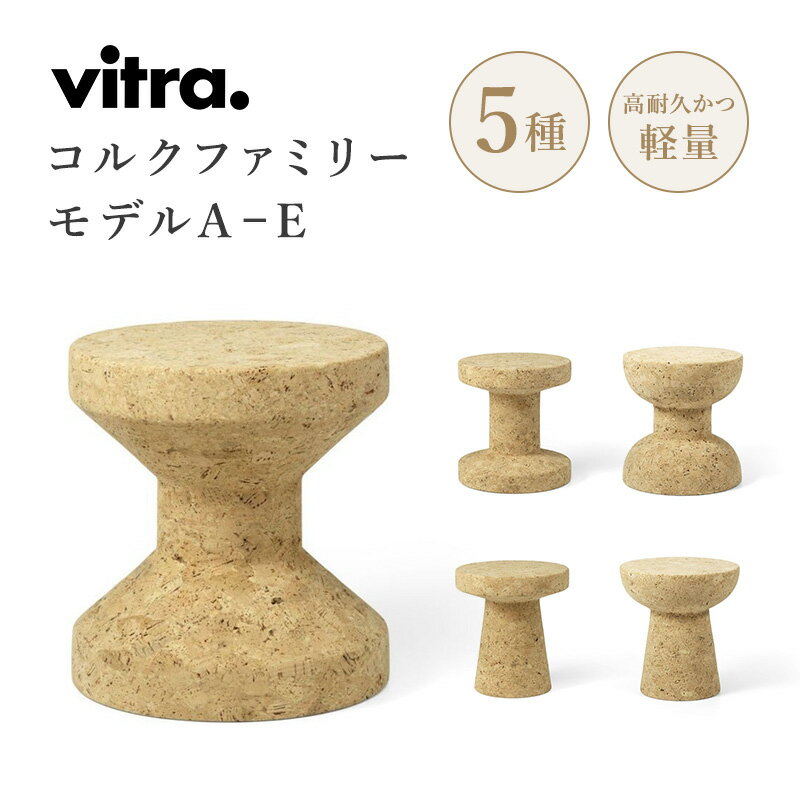 【正規取扱販売店】Vitra（ヴィトラ） Cork Family (コルク ファミリー）モデルA B C D E スツール サイドテーブル チェア 椅子 ソリッドコルク Φ310×H330mm デザイナー：Jasper Morrison ジャスパー・モリソン