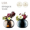 LSA エルエスエー EPOQUE エポック EPOQUE VASE H13.5cm アンバー サファイア フラワーベース 花瓶 花器 ガラス(LEQ12)