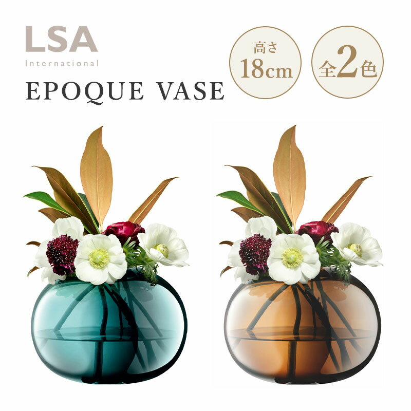 LSA ブラウンガラス 高さ38cm 【公式通販】
