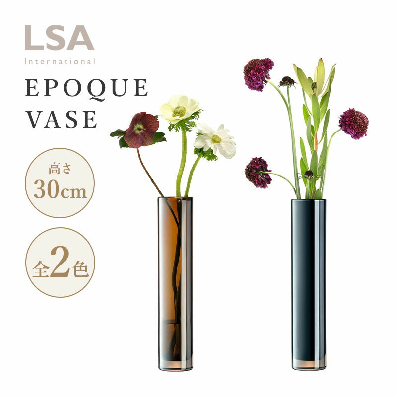 LSA エルエスエー EPOQUE エポック EPOQUE VASE H30cm アンバー ピーコック フラワーベース 花瓶 花器 ガラス