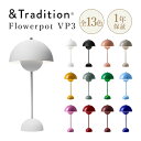 &Tradition アンドトラディション Flowerpot Table VP3 フラワーポット テーブルランプ 照明 W23 H49cm コード長200cm LED対応 スチール Verner Panton