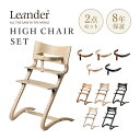 Leander リエンダー High Chair ハイチェア safety bar セーフティーバーセット 椅子 チェア チェリー ナチュラル ウォルナット ホワイトウォッシュ ブラック W55 D56 H83cm 木製 ブナ材 ヨーロッパビーチ FSC認証 背板2段階調節 座板12段階調節 Stig Leander 子供椅子