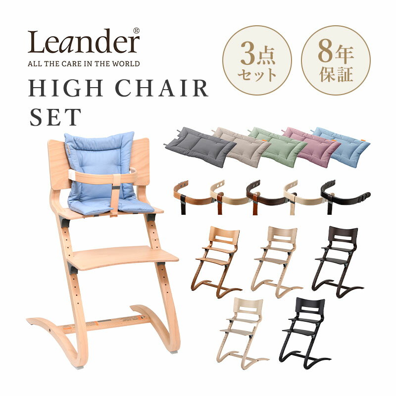 Leander リエンダー High Chair ハイチェア safety bar セーフティーバー cushion クッションセット 椅子 チェア チェリー ナチュラル ウォルナット ホワイトウォッシュ ブラック W55 D56 H83cm 木製 ブナ材 ヨーロッパビーチ 背板2段階調節 座板12段階調節 子供椅子