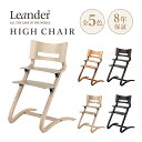 【エントリーP4倍 期間4/24-27】Leander リエンダー High Chair ハイチェア 椅子 チェア チェリー ナチュラル ウォルナット ホワイトウォッシュ ブラック W55 D56 H83cm 木製 ブナ材 ヨーロッパビーチ FSC認証 背板2段階調節 座板12段階調節 Stig Leander 子供椅子