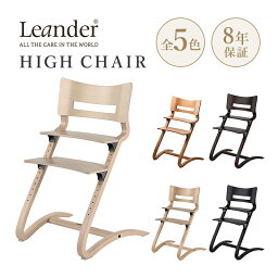 Leander リエンダー High Chair ハイチェア 椅子 チェア チェリー ナチュラル ウォルナット ホワイトウォッシュ ブラック W55 D56 H83cm 木製 ブナ材 ヨーロッパビーチ FSC認証 背板2段階調節 座板12段階調節 Stig Leander
