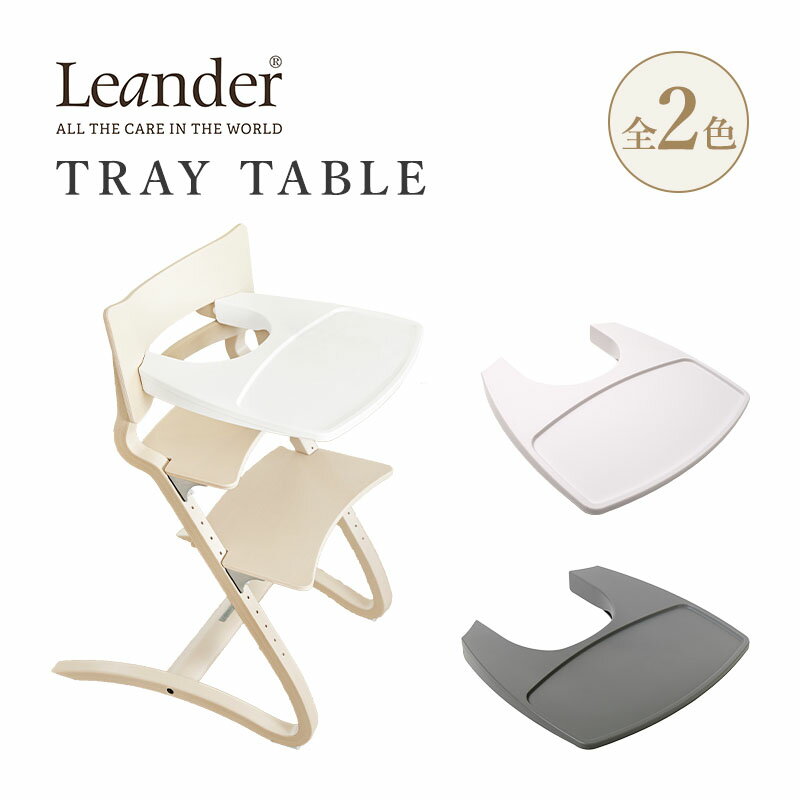 Leander リエンダー tray table トレー テーブル ホワイト グレー W43 D41cm プラスチック ABS樹脂 洗える 丸洗い 子供椅子