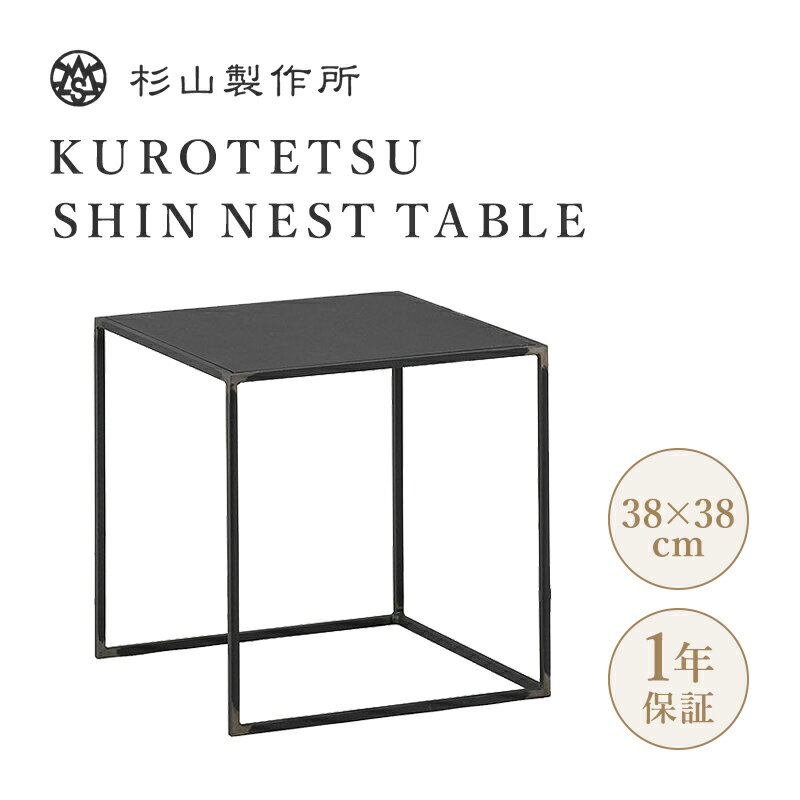 谷Źۿ ƥ  ͥȥơ֥ KUROTETSU SHIN NEST TABLE ɥơ֥ ̵Ŵ ...