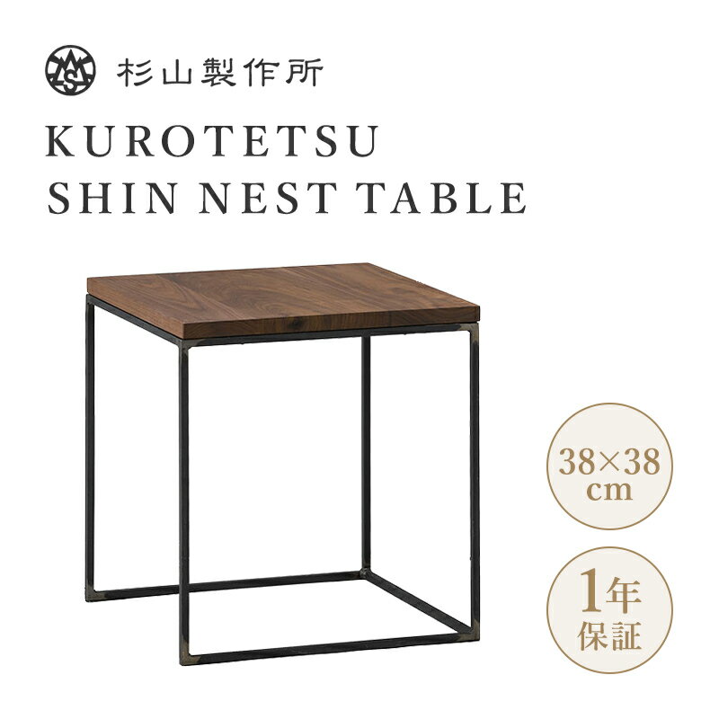 谷Źۿ ƥ  ͥȥơ֥ KUROTETSU SHIN NEST TABLE ɥơ֥ ̵Ŵ ...