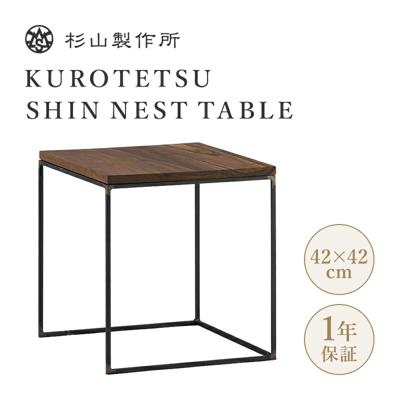 【正規取扱販売店】杉山製作所 クロテツ シン ネストテーブル KUROTETSU SHIN NEST TABLE サイドテーブ..
