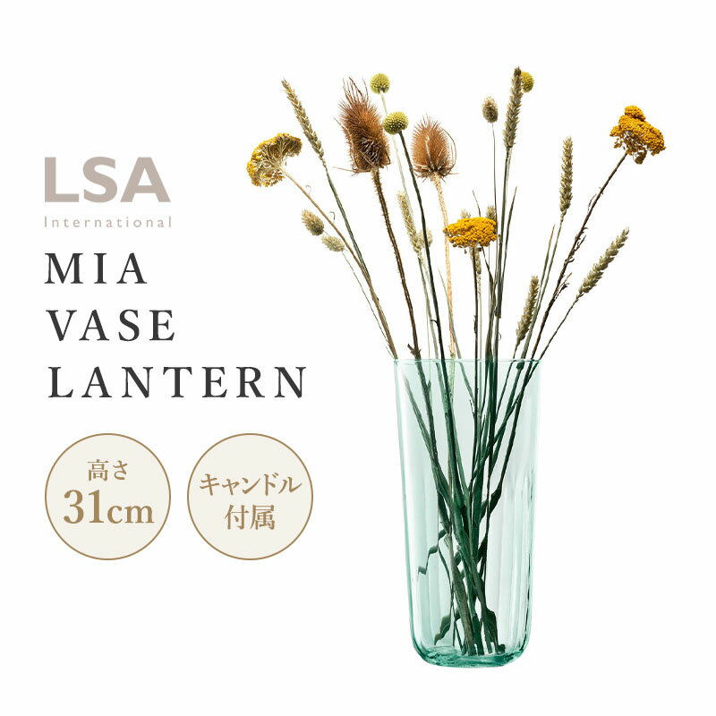 LSA MIA ミア MIA VASE / LANTERN H31cm ベース（花瓶） リサイクルガラス 1