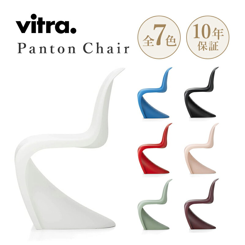 【正規取扱販売店】Vitra（ヴィトラ） ヴィトラ パントンチェア Panton Chair デザイン：Verner Panton ヴェルナー パントン カラー：全7色 ポリプロピレン アウトドア スタッキング可能 名作 椅子 家具