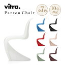 Vitra（ヴィトラ） ヴィトラ パントンチェア Panton Chair デザイン：Verner Panton ヴェルナー・パントン カラー：全7色 ポリプロピレン アウトドア スタッキング可能 名作 椅子 家具