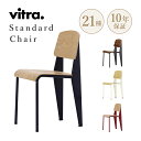 Vitra（ヴィトラ） Standard chair (スタンダードチェア）ナチュラルオーク ダークオーク ウォールナットW420×D490×H820・SH465mm デザイナー：Jean Prouve ジャン・プルーヴェ