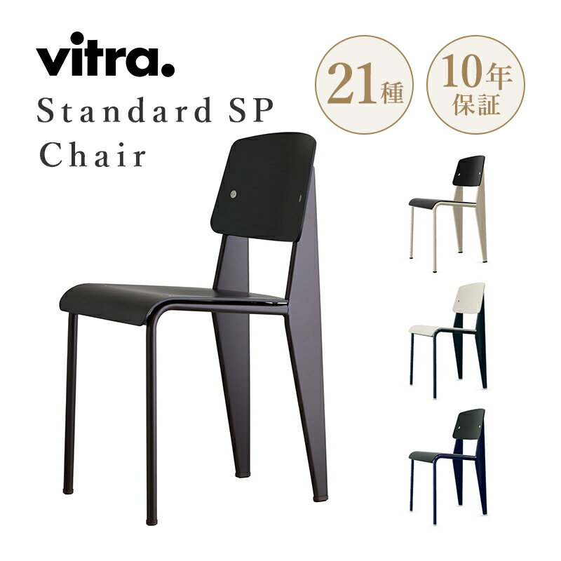 Vitra（ヴィトラ） Standard chair SP (スタンダードチェアSP）W420×D490×H820・SH465mm デザイナー：Jean Prouve ジャン・プルーヴェ