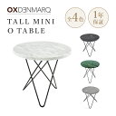 【正規取扱販売店】OX DENMARQ（オックスデンマーク） トール ミニ オー テーブル TALL MINI O TABLE ローテーブル 大理石 スチール リビング 机 北欧 ホワイト ブラック グリーン グレー Φ500×H500mm デザイナー：DennisMarquart