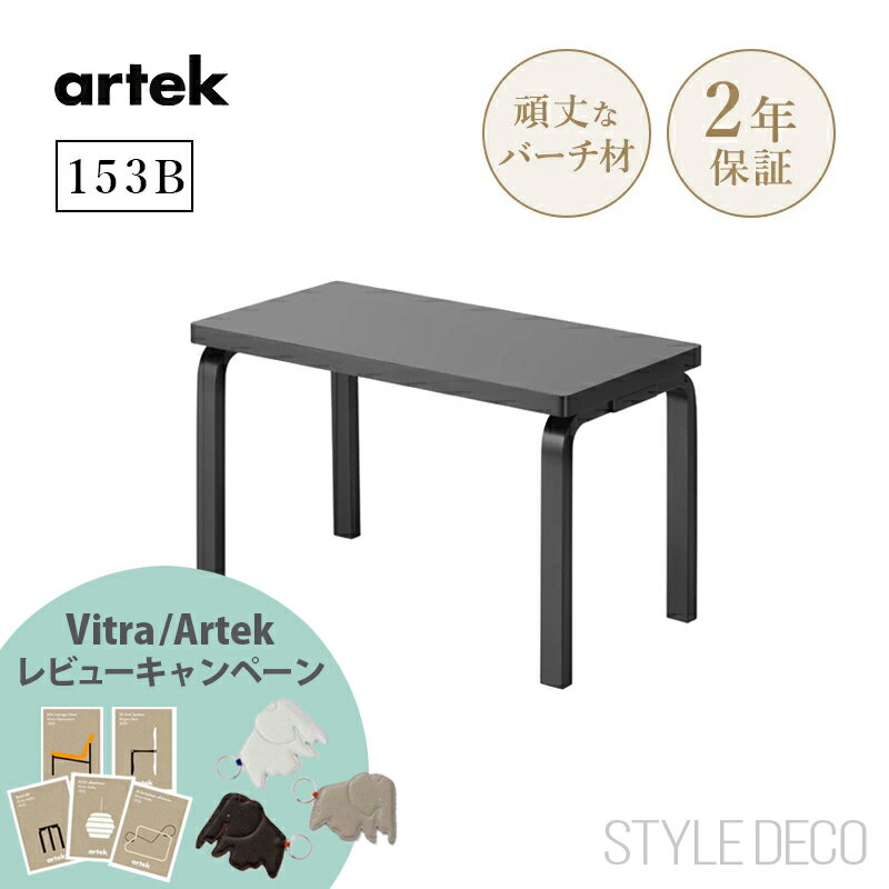 【正規取扱販売店】artek アルテック 153B ベンチ ソリッド トップ ブラック Carry Away バーチ材 おしゃれ かわいい 椅子 ダイニングベンチ スツール ダイニングチェア サイドテーブル コーヒーテーブル ダイニングチェア 北欧 アアルトベンチ