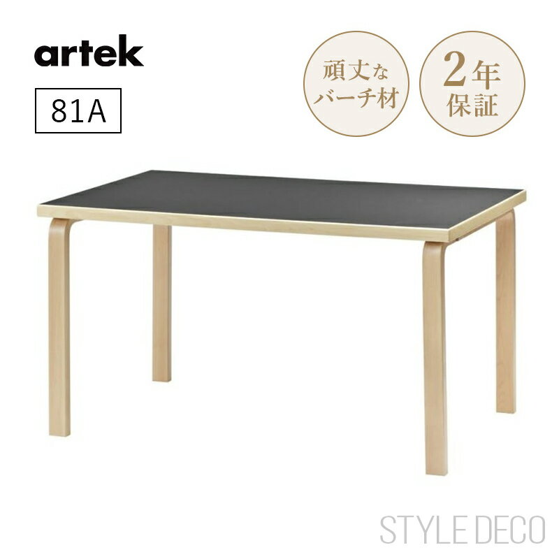 乐天商城 - 【正規取扱販売店】artek アルテック 81A テーブル（150×75cm）天板仕上げ：ブラックリノリウム ダイニングテーブル 北欧 おしゃれ かわいい デスク オフィス 子供 組み合わせテーブル 組み立て式