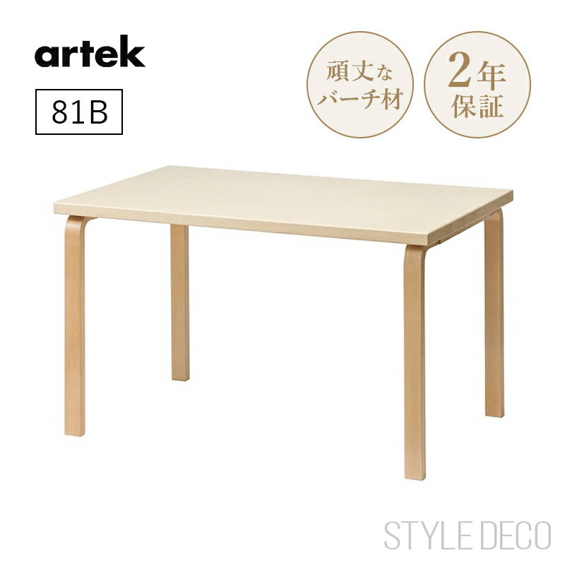 乐天商城 - 【正規取扱販売店】artek アルテック 81B テーブル（120×75cm）天板仕上げ：ナチュラルラッカー ダイニングテーブル 北欧 おしゃれ かわいい デスク オフィス 子供 組み合わせテーブル 組み立て式