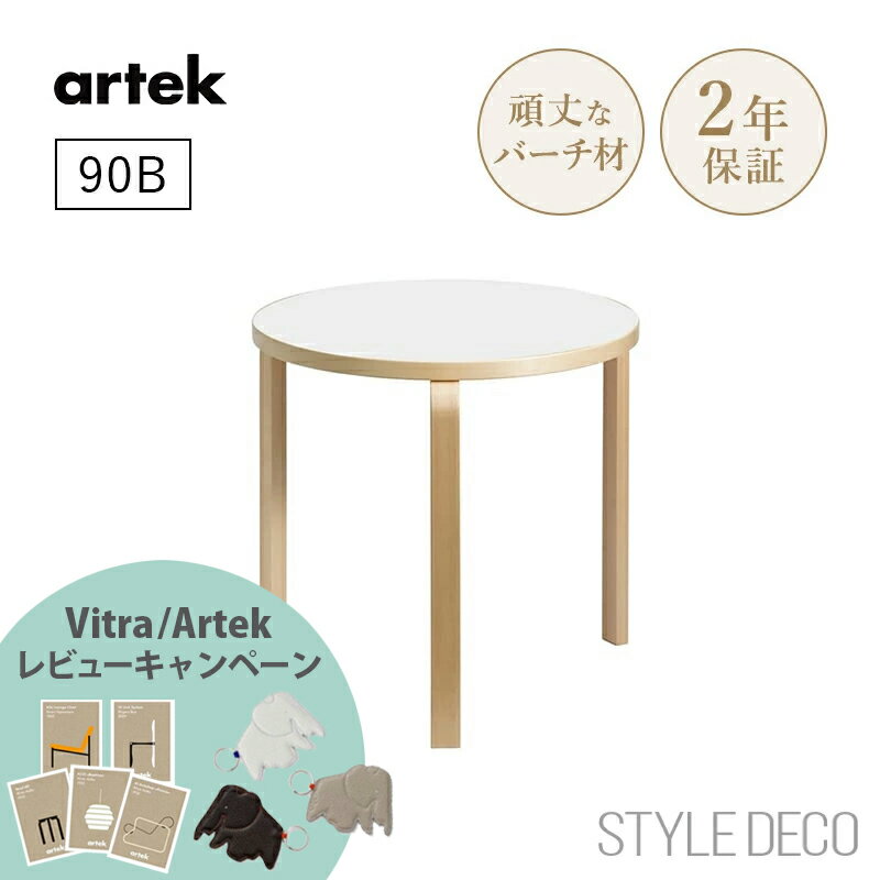 レビュー特典【正規取扱販売店】artek アルテック 90B（d. 75）丸テーブル 直径75cm 天板仕上げ：ホワイトラミネート 3本脚 円卓 ダイニングテーブル ラウンド 北欧 おしゃれ かわいい デスク オフィス 子供 組み合わせテーブル 組み立て式