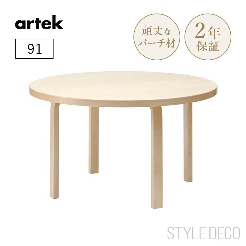 乐天商城 - 【正規取扱販売店】artek アルテック 91（d. 125）丸テーブル 直径125cm 天板仕上げ：ナチュラルラッカー 4本脚 円卓 ダイニングテーブル ラウンド 北欧 おしゃれ かわいい デスク オフィス 子供 組み合わせテーブル 組み立て式