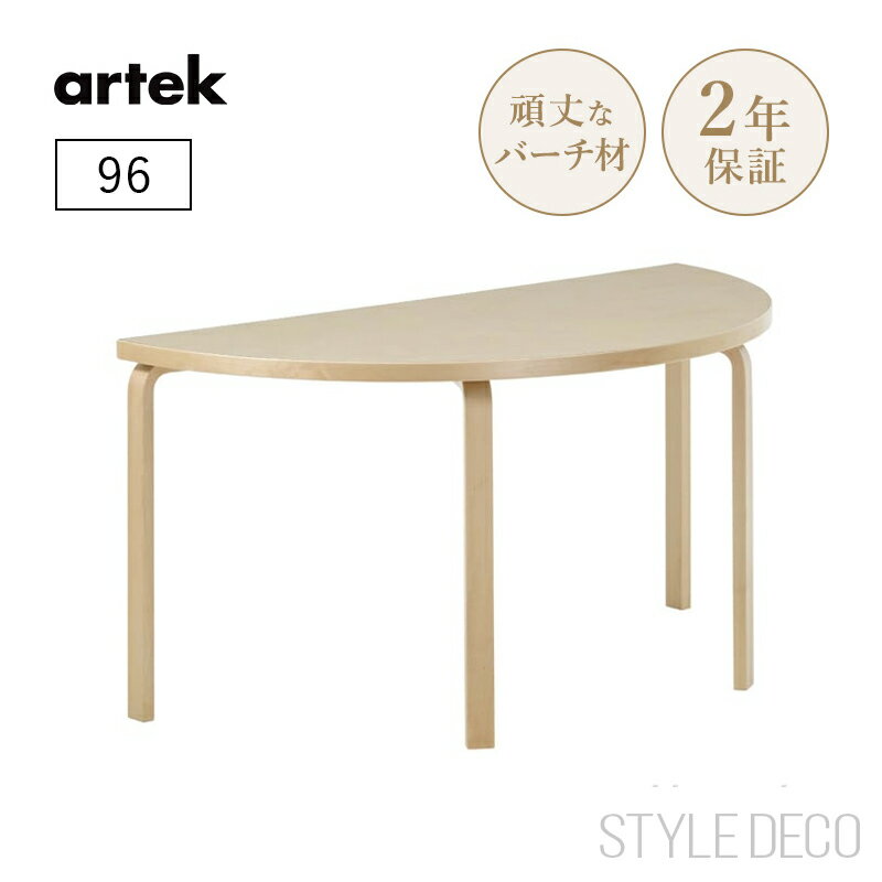 Rakuten - ＼楽天スーパーセール／★即納★【正規取扱販売店】artek アルテック 96 半円テーブル 直径150cm 奥行75cm 天板仕上げ：ナチュラルラッカー 4本脚 ダイニングテーブル ラウンド 北欧 おしゃれ かわいい デスク オフィス 子供 組み合わせテーブル 組み立て式