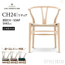 《選べる特典》 yチェア SH43cm ダイニングチェア 北欧家具 デンマーク 椅子 デザイナーズチェアー カールハンセン&サン CH24 北欧モダン リビング ダイニング ビーチ ナチュラル ペーパーコード ソープフィニッシュ おしゃれ インテリア