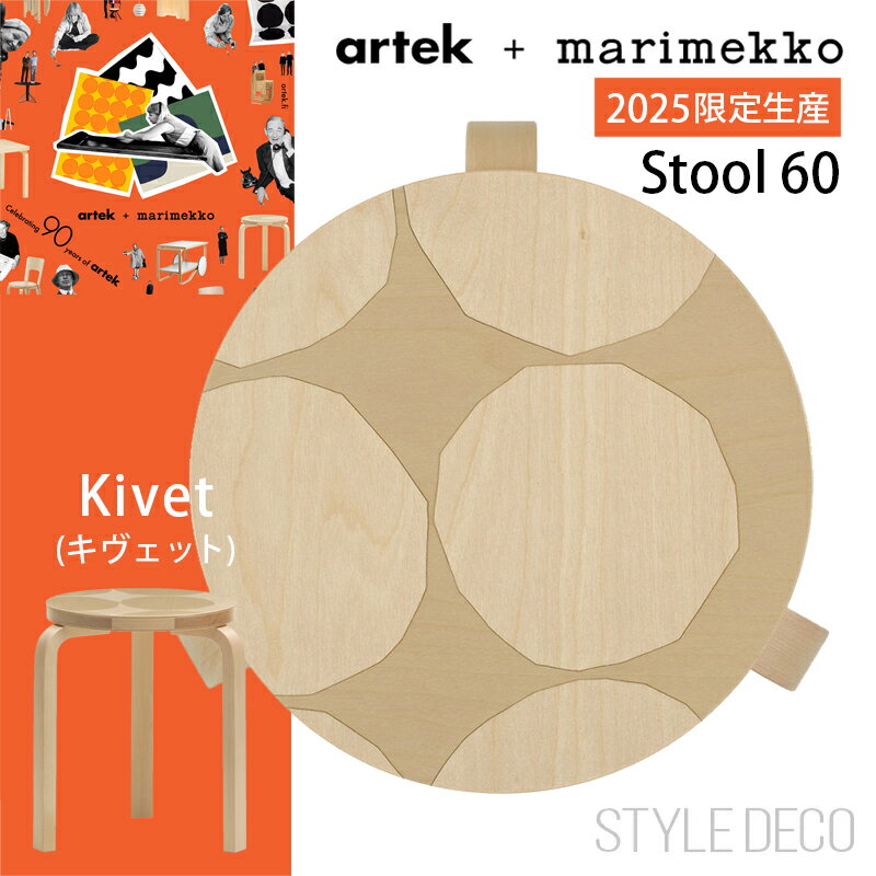 即納★スペシャル特典★《アルテック+マリメッコ》限定 スツール 60 Kivet(キヴェット)バーチ ナチュラルラッカー 専用キャリーアウェイボックス マイヤ・イソラ Marimekko Artek stool60 アアルト Aalto チェア スタッキングコラボ キベット 丸椅子 artek