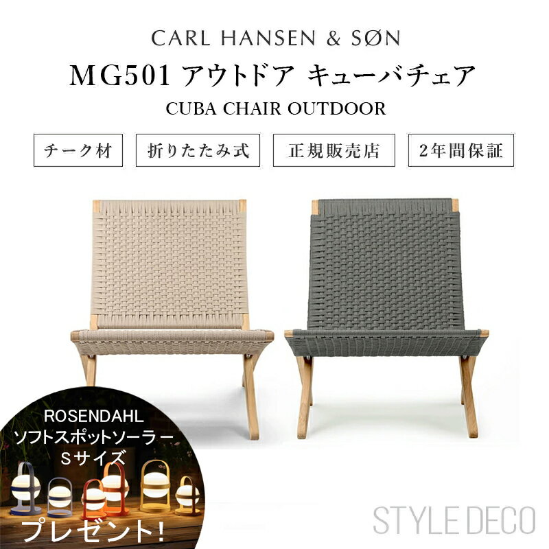 《即納》★11/30迄【レビューで豪華特典プレゼント】MG501 キューバチェア アウトドア チーク 【正規取扱販売店】カールハンセン & サン 折り畳み 無塗装 フラットロープ ラウンジチェア 北欧 おしゃれ かわいい CUBA CHAIR cuba chair
