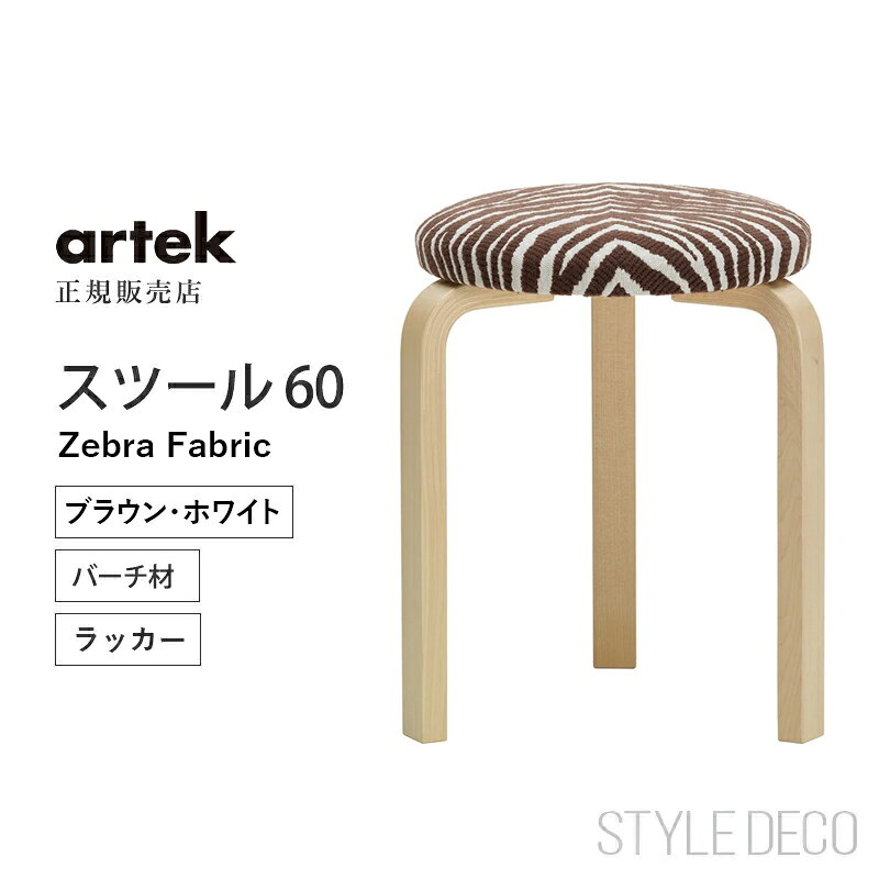 NEW 10月入荷予定分《10月26日発売》Artek アルテック スツール 60 Zebra ブラウン・ホワイト fabric 3本脚 バーチ ナチュラル ラッカー ゼブラ ファブリック Stool 60 スツール60 組み立て式 ノックダウン スタッキング おしゃれ かわいい 丸椅子 チェア 北欧 人気 アアルト