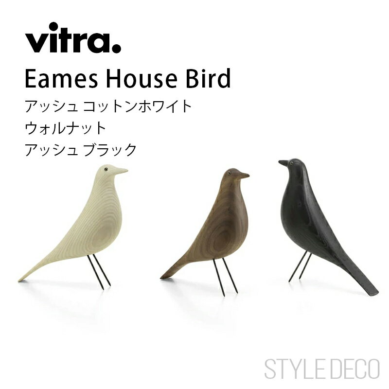 Vitra ヴィトラ Eames House Bird イームズ ハウスバード 3種 アッシュブラック / アッシュコットンホ..