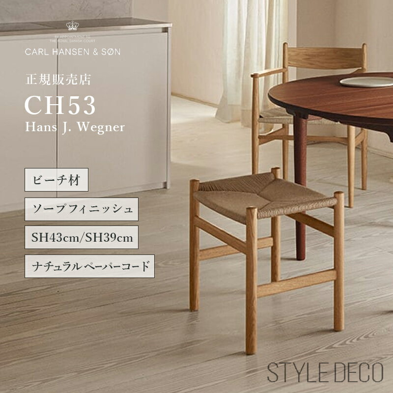 カールハンセン & サン CH53 スツール ビーチ BEECH ソープ仕上 ナチュラルペーパーコード フットスツール フットレスト ソープフィニッシュ ナチュラルペーパーコード サイズ：High／W500×D380×H480・SH430mm Low／W500×D380×H440・SH390mm