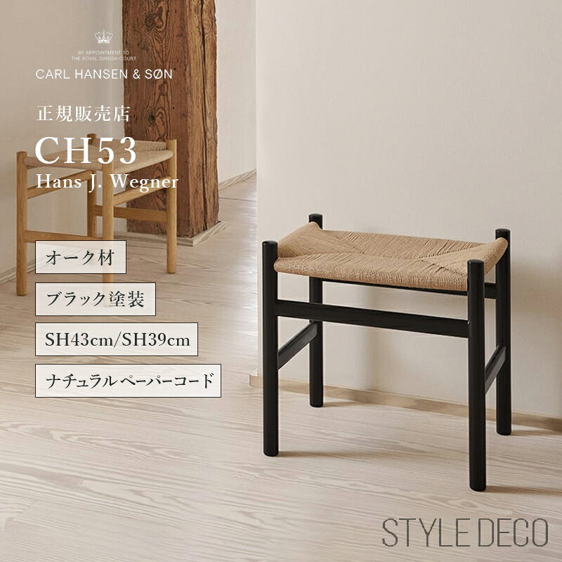 乐天商城 - カールハンセン & サン CH53 スツール オーク Oak ブラック塗装 ナチュラルペーパーコード フットスツール フットレスト BLACK ナチュラルペーパーコード サイズ：High／W500×D380×H480・SH430mm Low／W500×D380×H440・SH390mm